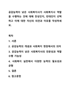 공감능력이 낮은 사회복지사가 사회복지사 역할을 수행하는 것에 대해 찬성인지, 반대인지 선택하고 이에 대한 자신의 의견과 이유를 작성하세요. 사회복지실천론-1