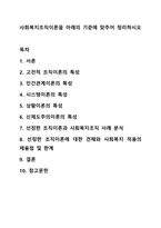 사회복지조직이론을 아래의 기준에 맞추어 정리하시오 사회복지행정론-1