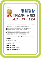 청원경찰 자소서 (면접 기출질문 30문항, 면접 1분 자기소개 스트립트, 면접 팁 모음) 올인원 All in one-1