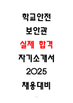 학교안전보안관 자소서 3편-1