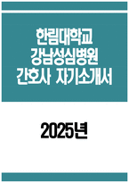 한림대학교강남성심병원 간호사 자소서] 2025년 한림대학교강남성심병원 간호사 자기소개서 한림대학교강남성심병원 자소서 한림대학교강남성심병원 자기소개서-1