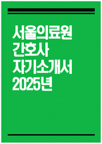 [서울의료원 자기소개서] 2025년 서울특별시 서울의료원 간호사 자기소개서 서울의료원 간호사 자소서 서울의료원 간호사 지원동기 서울의료원 자소서-1