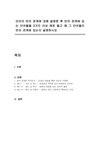 단어의 반의 관계에 대해 설명한 후 반의 관계에 있는 단어들을 3가지 이상 예로 들고 왜 그 단어들이 반의 관계에 있는지 설명하시오-1