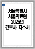 서울의료원 자소서 - 2025년 서울특별시 서울의료원 간호사 자기소개서 서울의료원 간호사 지원동기 서울특별시 서울의료원 간호사 자소서 서울의료원 자기소개서-1