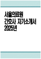 (서울의료원 간호사 자기소개서) 2025년 서울특별시 서울의료원 간호사 자소서 서울의료원 자기소개서 서울의료원 간호사 지원동기 서울의료원 자소서-1