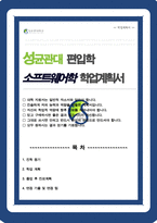 성균관대 소프트웨어학과 편입 학업계획서 합격 면접기출 포함-1