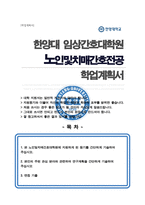 한양대 임상간호대학원 노인건강간호학과 노인및치매간호전공 학업계획서 및 면접 기출자료-1