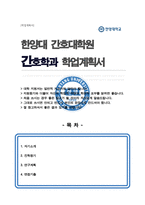 한양대학교 간호대학원 간호학과 학업계획서 및 면접 기출-1