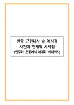 한국 근현대사 속 역사적 사건과 현재적 시사점(민주화 운동에서 세계화 시대까지)-1