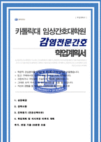 가톨릭대학교 임상간호대학원 [ 감염전문간호사 ] 자기소개서 계획서 합격 (면접 기출자료 추가)-1