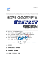글로벌 간호 전공 학업계획서 중앙대 건강간호대학원 합격추가 면접 기출자료-1