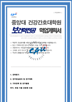 보건학 전공 학업계획서 합격 중앙대 건강간호대학원 종양전문간호 전공 합격 학업계획서 추가 면접 자료 포함-1