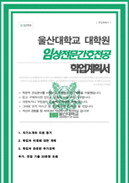 울산대 산업대학원 [ 임상전문간호학전공 ] 학업계획서 합격 (면접기출 모음 추가)-1