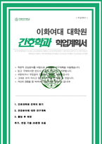 이화여대 간호대학원 간호학과 연구계획서 합격 면접자료 추가-1