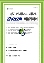 임상간호대학원 임상간호학과 학업계획서(성균관대 합격) 추가 면접 기출 자료-1