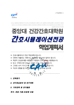 중앙대 건강간호대학원 간호시뮬레이션 전공 합격 학업계획서 추가 면접 자료 포함-1