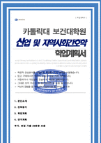 카톨릭대학교 보건대학원 산업및지역사회간호 자기소개서 합격 면접 기출자료 추가-1