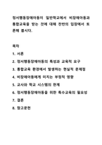 정서행동장애아동이 일반학교에서 비장애아동과 통합교육을 받는 것에 대해 찬반의 입장에서 토론해 봅시다. 정서장애교육-1