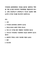 지적장애 분류체계에서 개인을 둘러싼 생태적인 맥락을 지원 요구를 파악하여 지원계획을 개발하여야 한다는 것에 찬성하는가 반대하는가 자신의 입장에 대해 논리적 근거와 이유를 제시하여 토론하시오. 지적장애아교육-1