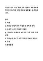청소년 상담 과정 중에 나온 비밀을 보호자에게 알려야 하는지에 대해 찬반의 입장에서 토론해봅시다. 상담이론실체-1