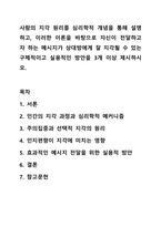 사람의 지각 원리를 심리학적 개념을 통해 설명하고, 이러한 이론을 바탕으로 자신이 전달하고자 하는 메시지가 상대방에게 잘 지각될 수 있는 구체적이고 실용적인 방안을 3개 이상 제시하시오. 인간행동의심리학적 이해-1