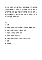 아들러 학파의 상담 과정에서 초기회상과 사적 논리에 대해 설명하시오. 상담이론과 실제-1
