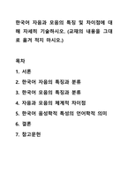 한국어 자음과 모음의 특징 및 차이점에 대해 자세히 기술하시오. 외국어로서의한국어 발음 교육론-1