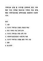 가족치료 모델 중 1가지를 선택하여 본인 가족 혹은 지인 가족을 대상으로 가족의 주요 문제, 해당 가족치료모델 선택이유를 포함하여 사정하시오. 가족복지론-1