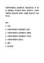 사회복지행정과 일반행정의 개념(정의)과 이 둘의 공통점과 차이점에 대해서 설명하고, 사회복지행정의 필요성에 대해서 사례를 중심으로 기술하시오. 사회복지 행정론-1