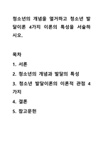 청소년의 개념을 열거하고 청소년 발달이론 4가지 이론의 특성을 서술하시오. 청소년복지론-1