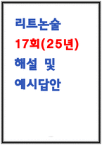 리트논술 17회차 해설 및 답안-1