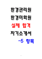 환경관리원 합격 자소서-1