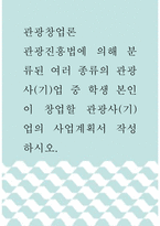 관광창업론 ) 관광진흥법에 의해 분류된 여러 종류의 관광사(기)업 중 학생 본인이 창업할 관광사(기)업의 사업계획서 작성하시오-1