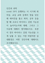 인간과 과학 ) covid 19가 유행하는 이 시기에 회의실, 교실 교회 등에서 창을 닫은 채 에어컨을 틀고 회의, 공부 등을 할 때 코로나 바이러스 감염 가능성이 높아지는지에 대해, 그리고 그 이유에 대해서 생각해보시오!!-1