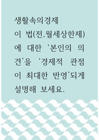 생활속의경제 ) 이 법(전,월세상한제)에 대한 ‘본인의 의견’을 ‘경제적 관점이 최대한 반영’되게 설명해 보세요-1