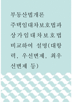 부동산법개론 ) 주택임대차보호법과 상가임대차보호법 비교하여 설명(대항력, 우선변제, 최우선변제 등)-1