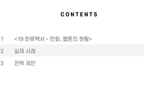 PPT ) 한류백서 만화, 웹툰-2