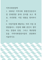 지역사회영양학 ) 사업지침에 해당하는 여러 사업 중 영양플러스 사업에 대해 본인이 생각하는 장점과 단점, 그리고 개선방향 등을 지역사회영양사업의 관점에서 서술하시오-1