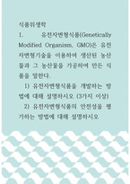 식품위생학 ) 유전자변형식품(Genetically Modified Organism, GMO)은 유전자변형기술을 이용하여 생산된 농산물과 그 농산물을 가공하여 만든 식품을 말한다   1) 유전자변형식품을 개발하는 방법에 대해 설명하시오-1