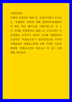 국제인권법 ) 유엔의 인권보장 체계 중, 인권이사회가 주도하는 특별절차 전반에 대해 설명하라-1