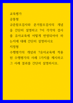 교육평가 ) 규준참조검사와 준거참조검사의 개념을 간단히 설명하고 각각의 검사를 유아교육에 어떻게 반영되어야 하는지에 대해 간단히 설명하시오-1