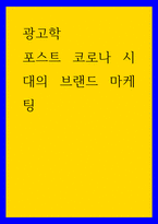 광고학 ) 포스트 코로나 시대의 브랜드 마케팅-1