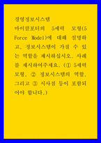 경영정보시스템 ) 마이클포터의 5세력 모형(5 Force Model)에 대해 설명하고, 정보시스템이 가질 수 있는 역할을 제시하십시오 사례를 제시하여주세요-1