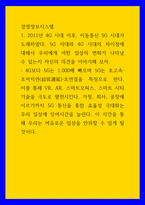경영정보시스템 )  2011년 4G 시대 이후, 이동통신 5G 시대가 도래하였다 5G 시대와 4G 시대의 차이점에 대해서 우리에게 어떤 일상의 변화가 나타날 수 있는지 자신의 의견을 이야기해 보자 외5개-1