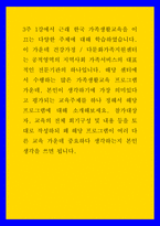 가족생활교육 ) 건강가정, 다문화가족지원센터에서 수행하는 많은 가족생활교육 프로그램 가운데, 본인이 생각하기에 가장 의미있다고 평가되는 교육주제를 하나 정해서 해당 프로그램에 대해 소개해보세요-1
