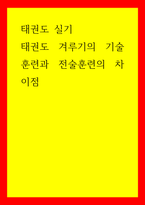 태권도 실기 ) 태권도 겨루기의 기술훈련과 전술훈련의 차이점-1