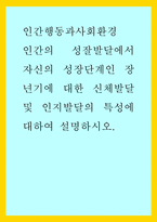 인간행동과사회환경 ) 인간의 성잘발달에서 자신의 성장단계인 장년기에 대한 신체발달 및 인지발달의 특성에 대하여 설명하시오-1