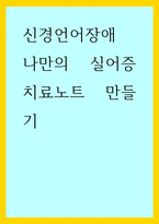 신경언어장애 ) 나만의 실어증치료노트 만들기-1