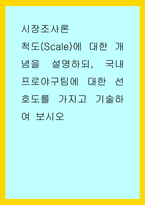 시장조사론 ) 척도(Scale)에 대한 개념을 설명하되, 국내 프로야구팀에 대한 선호도를 가지고 기술하여 보시오-1