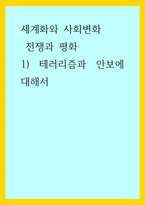 세계화와 사회변화 ) 전쟁과 평화 - 테러리즘과 안보에 대해서-1